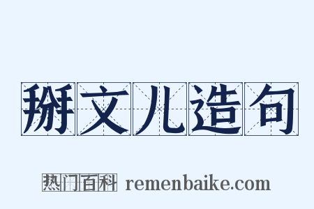 掰文儿造句是什么意思的图片